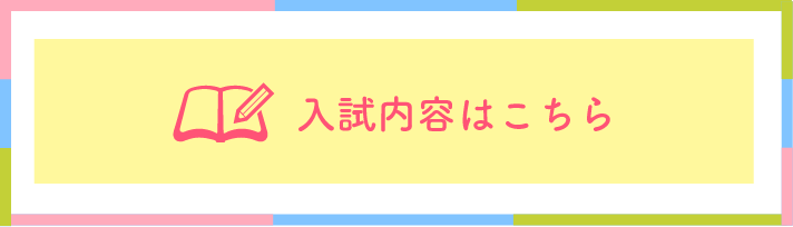 入試内容はこちら