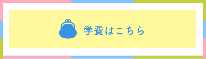 学費はこちら