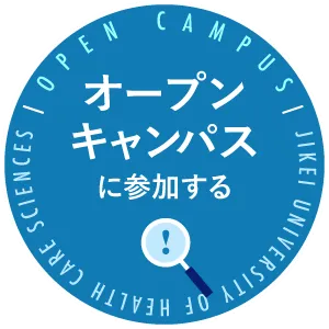 オープンキャンパスに参加する