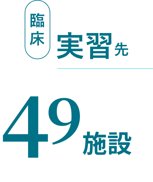 臨床実習先49施設