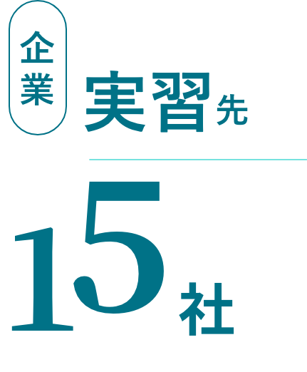 企業実習先15社