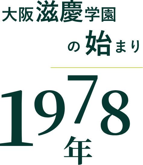 大阪慈慶学園の始まり1978年