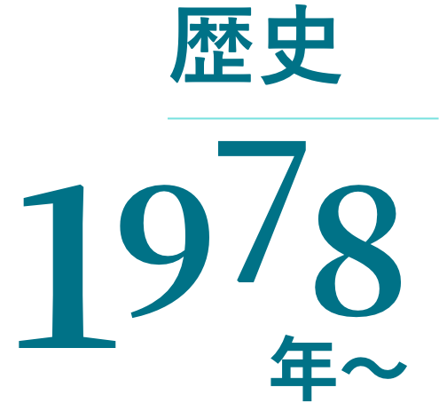 歴史1978年〜