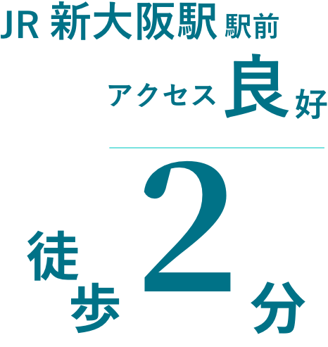 JR新大阪駅駅前アクセス良好徒歩2分