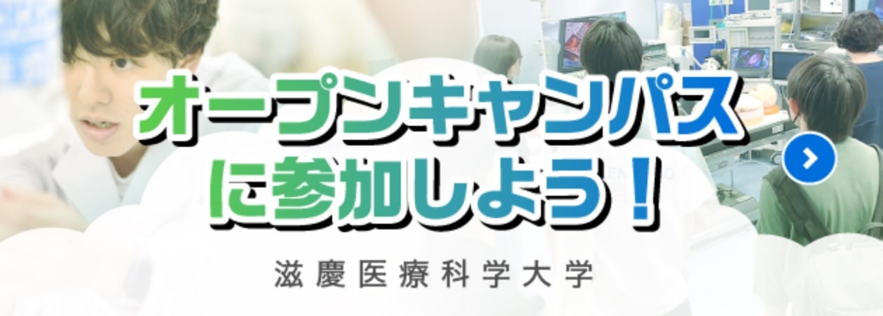 オープンキャンパスに参加しよう！ 滋慶医療科学大学