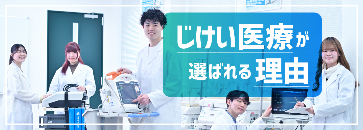 じけい医療が選ばれる理由