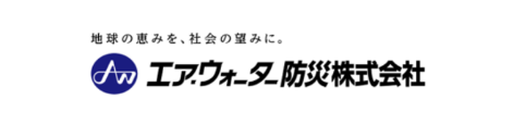 エア･ウォーター防災株式会社