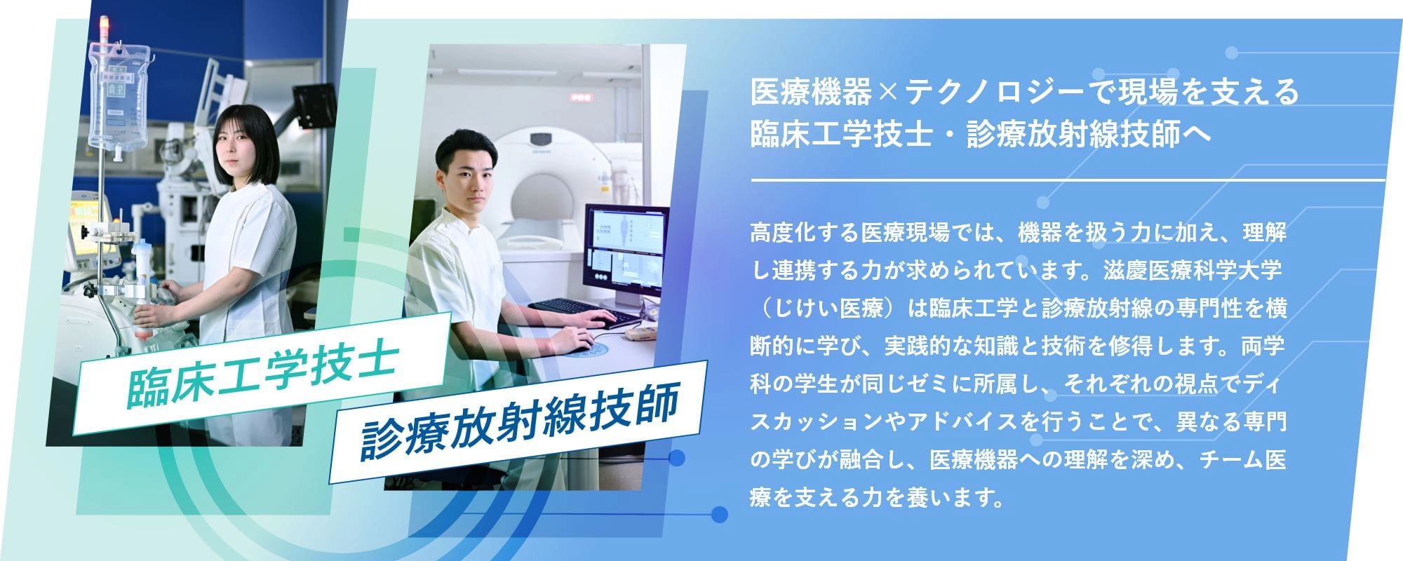 医療機器×テクノロジーで現場を支える臨床工学技士・診療放射線技師へ