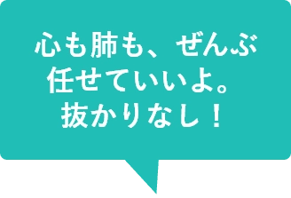 心も肺も、ぜんぶ任せていいよ。抜かりなし！