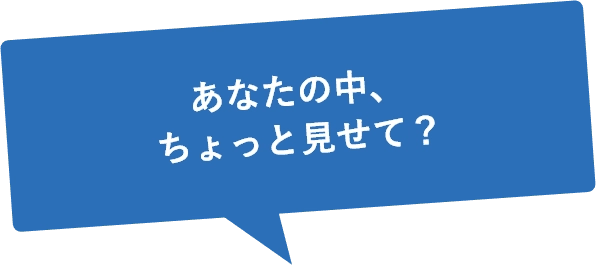 あなたの中、ちょっと見せて？