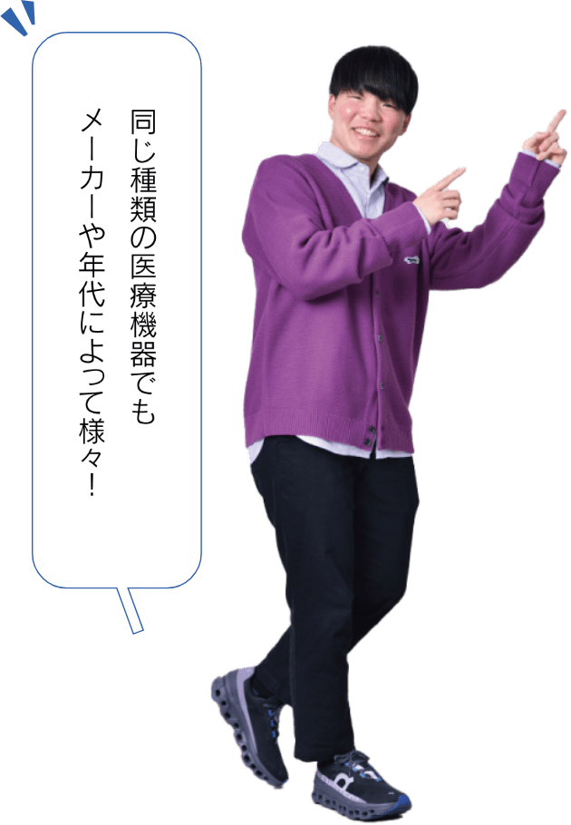 同じ種類の医療機器でもメーカーや年代によって様々！