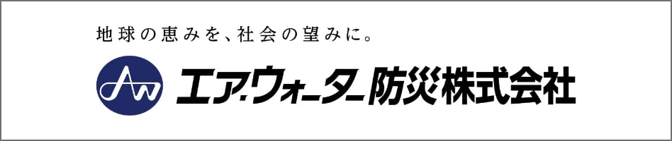 エア･ウォーター防災株式会社