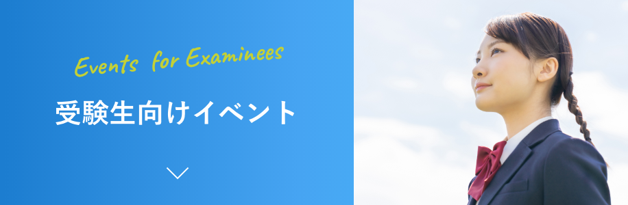 受験生向けイベント