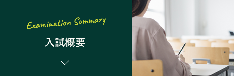 入試概要