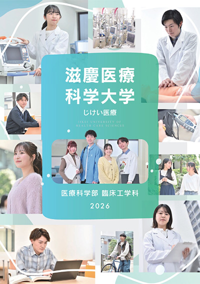 臨床工学科 大学案内(デジタルパンフレット)