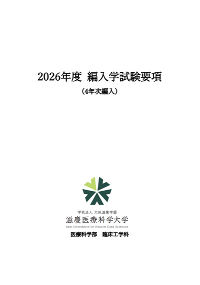 臨床工学科 編入学試験要項