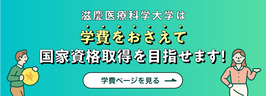 滋慶医療科学大学は学費をおさえて国家資格取得を目指せます!