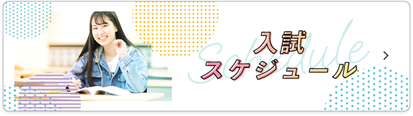 入試スケジュール 滋慶医療科学大学