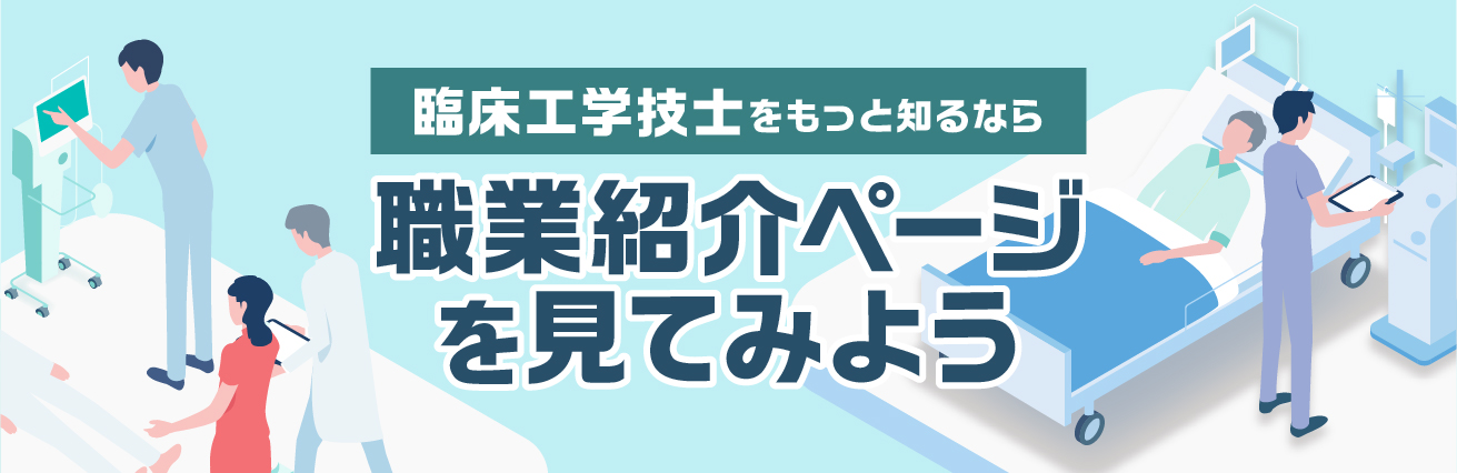 臨床工学技士をもっと知るなら 職業紹介ページを見てみよう