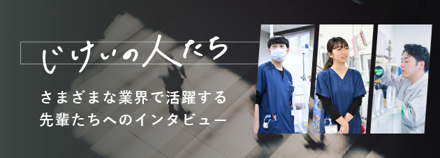 じけいの人たち 様々な業界で活躍する先輩たちへのインタビュー