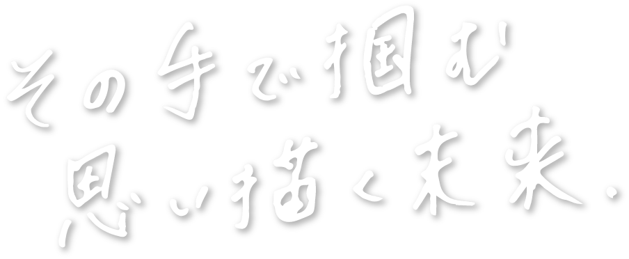 その手で掴む思い描く未来