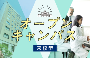 オープンキャンパス 大学・入試・学科説明、模擬授業、キャンパスツアー、個別相談会を３時間で！