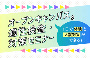 オープンキャンパス＆適性検査・対策セミナー 総合型選抜入試（特別選抜型）に対応！ 他入試を考えている方にもオススメ。