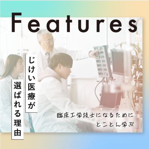 じけい医療が選ばれる理由 臨床工学技士になるためにとことん学ぶ