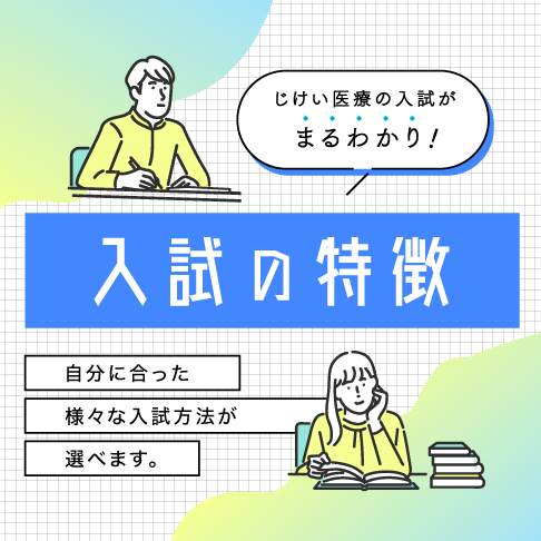 じけい医療の入試がまるわかり 入試の特徴 自分に合った様々な入試方法が選べます。