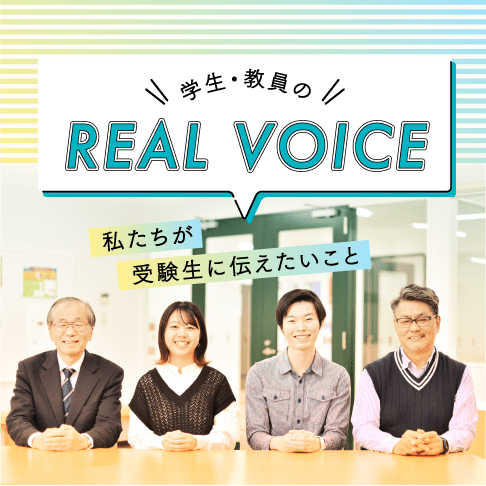 学生・教員のREAL VOICE 私たちが伝えたいこと