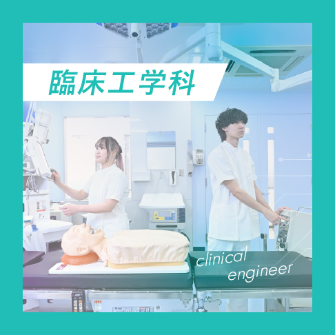臨床工学科