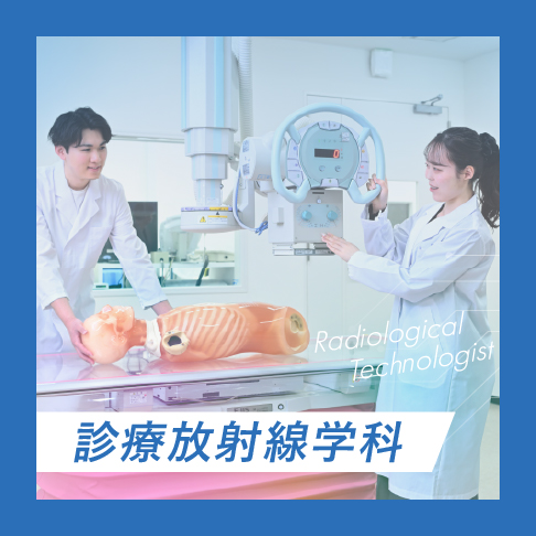 診療放射線学科