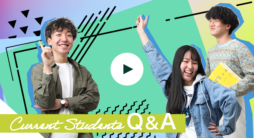 在学生Q&A