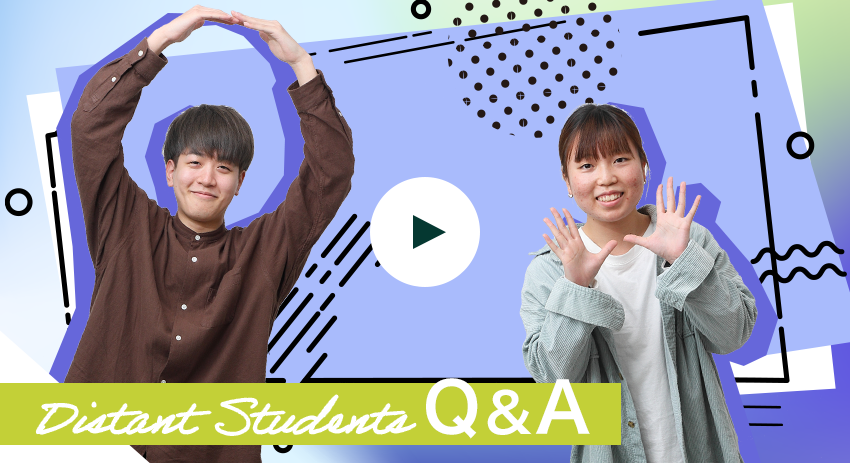 遠方在学生Q&A