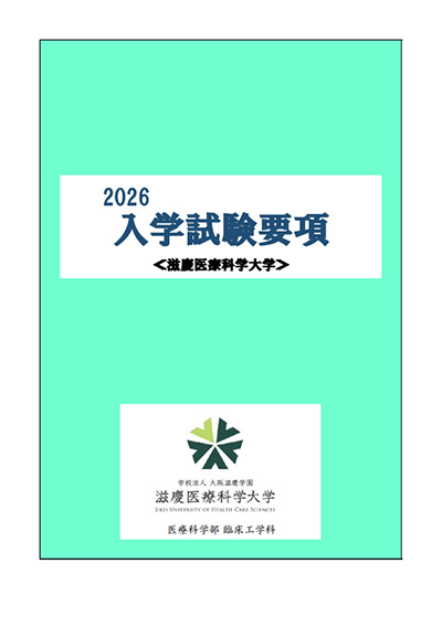 臨床工学科 入学試験要項