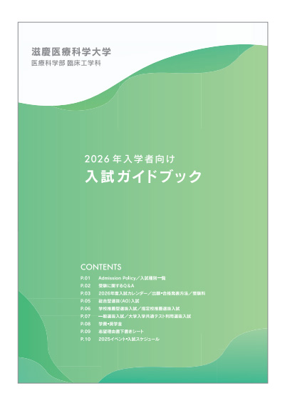 臨床工学科 入試ガイドブック
