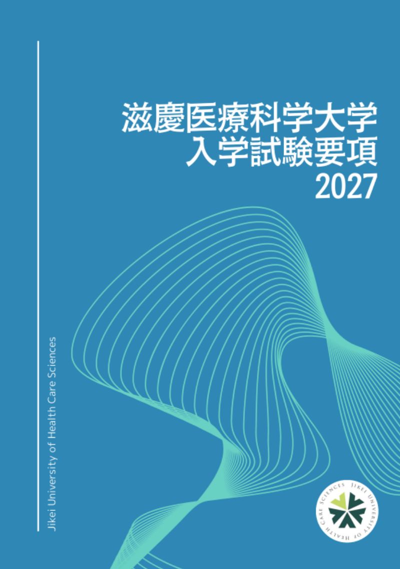 入学試験要項