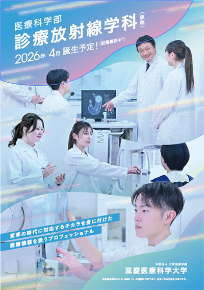 診療放射線学科(仮称･設置構想中) 紹介冊子