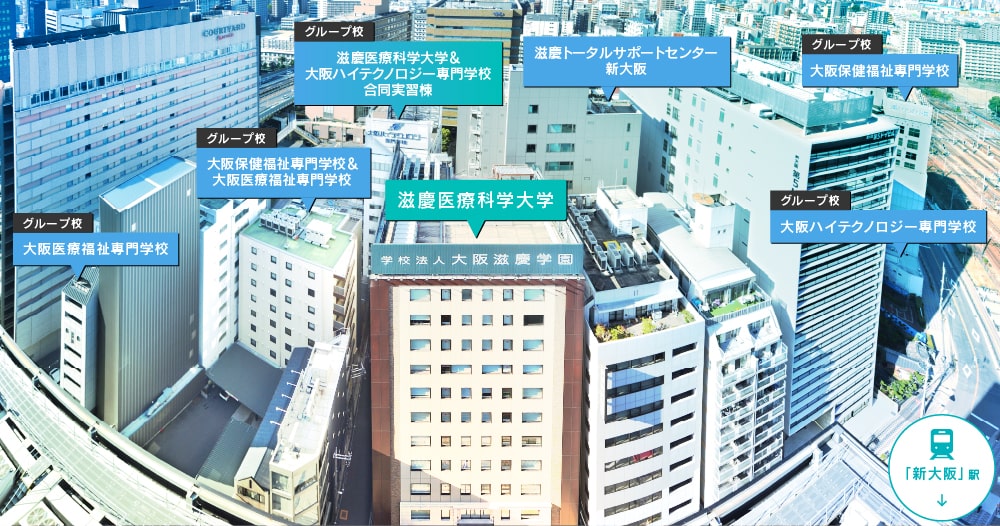 学校法人大阪滋慶学園のグループ校 滋慶医療科学大学 大阪医療福祉専門学校 小坂保健福祉専門学校&大阪医療福祉専門学校 滋慶医療科学大学&大阪ハイテクノロジー専門学校合同実習棟 滋慶トータルサポートセンター新大阪 大阪ハイテクノロジー専門学校 大阪保健福祉専門学校
