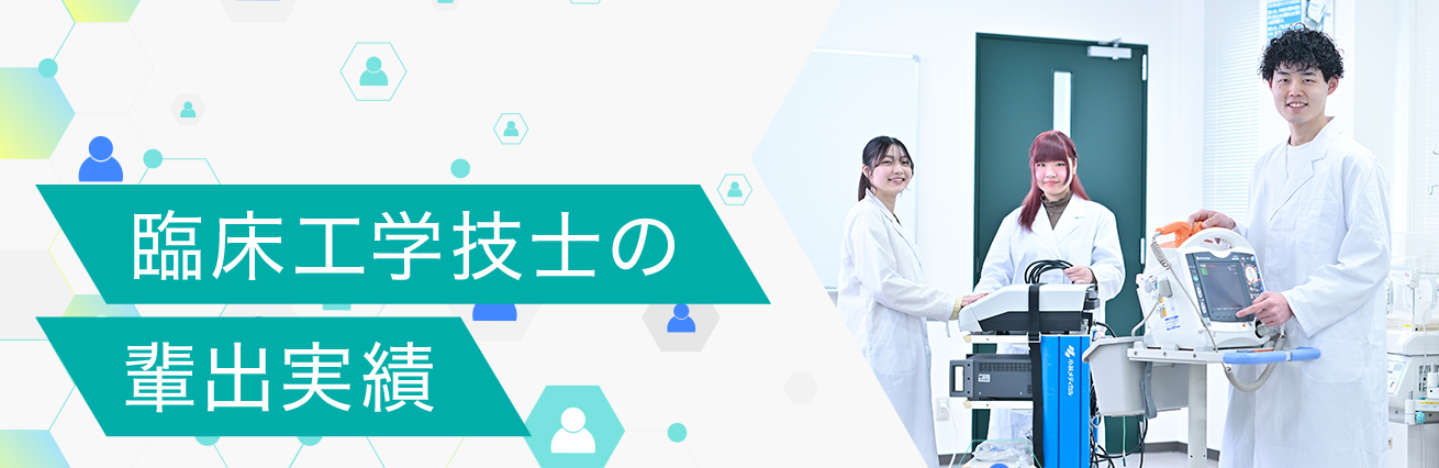 臨床工学技士の排出実績