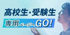 高校生・受験生 専用ページへGO！