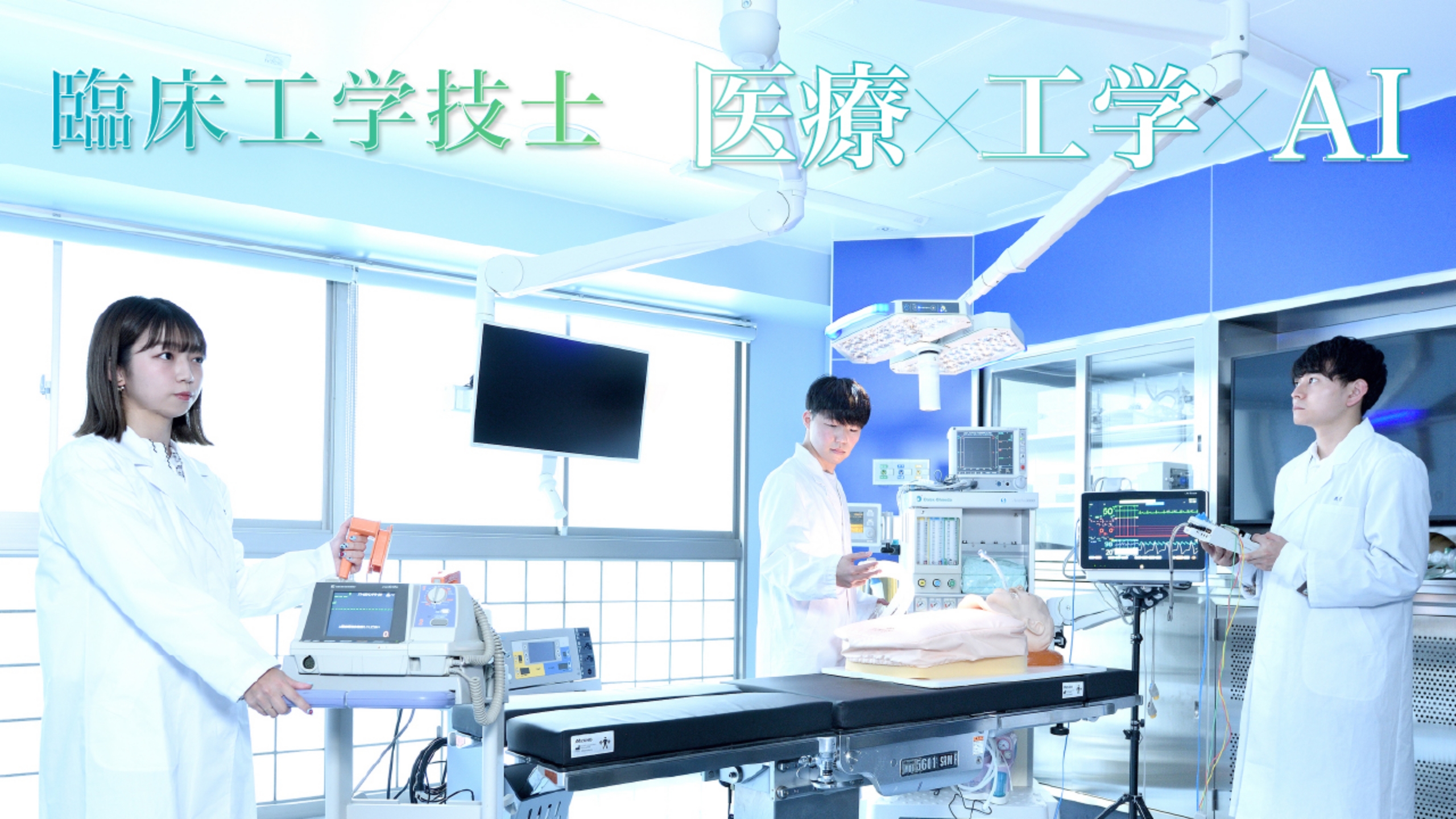 臨床工学技士 医療×工学×AI