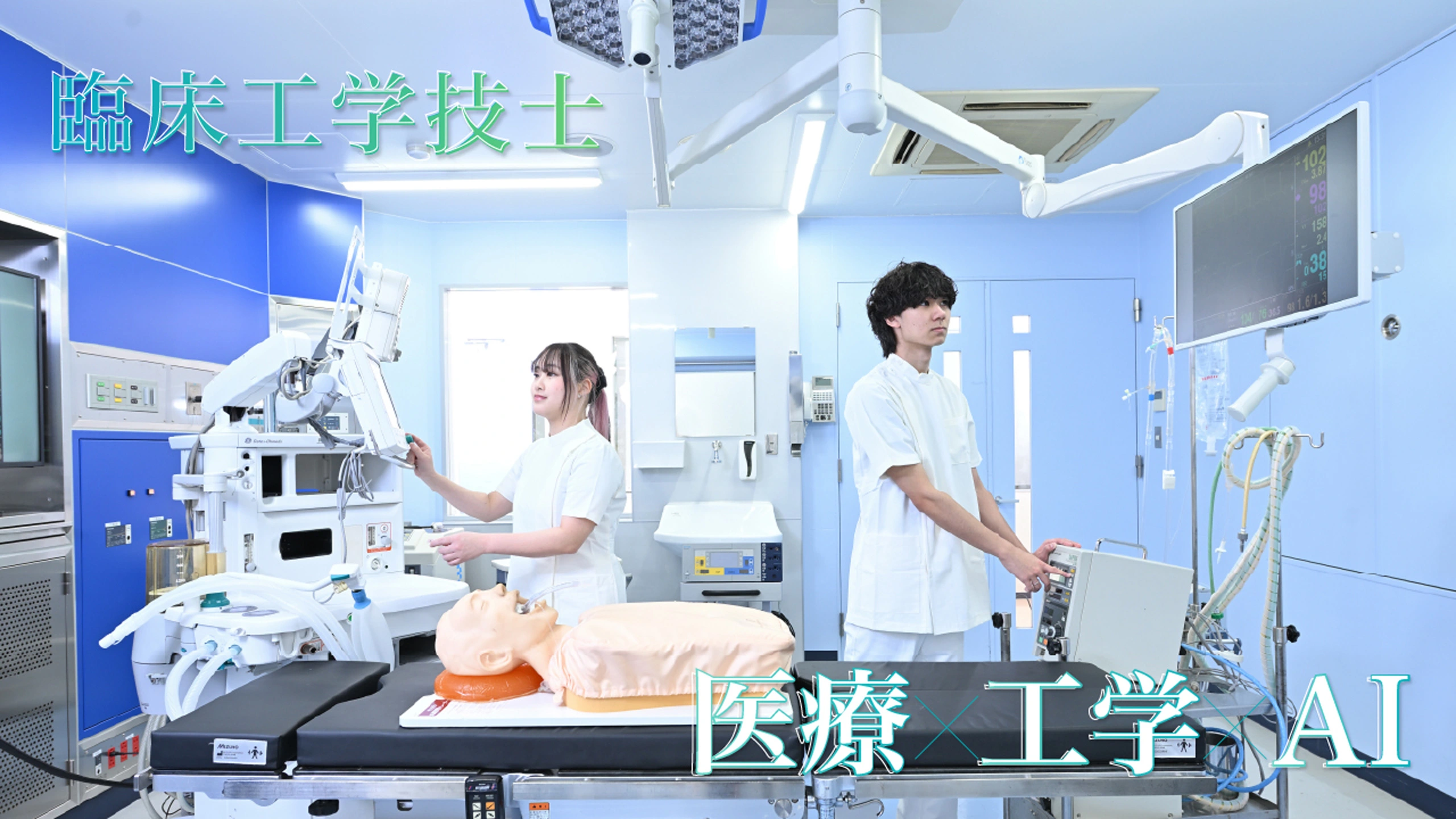 臨床工学技士 医療×工学×AI