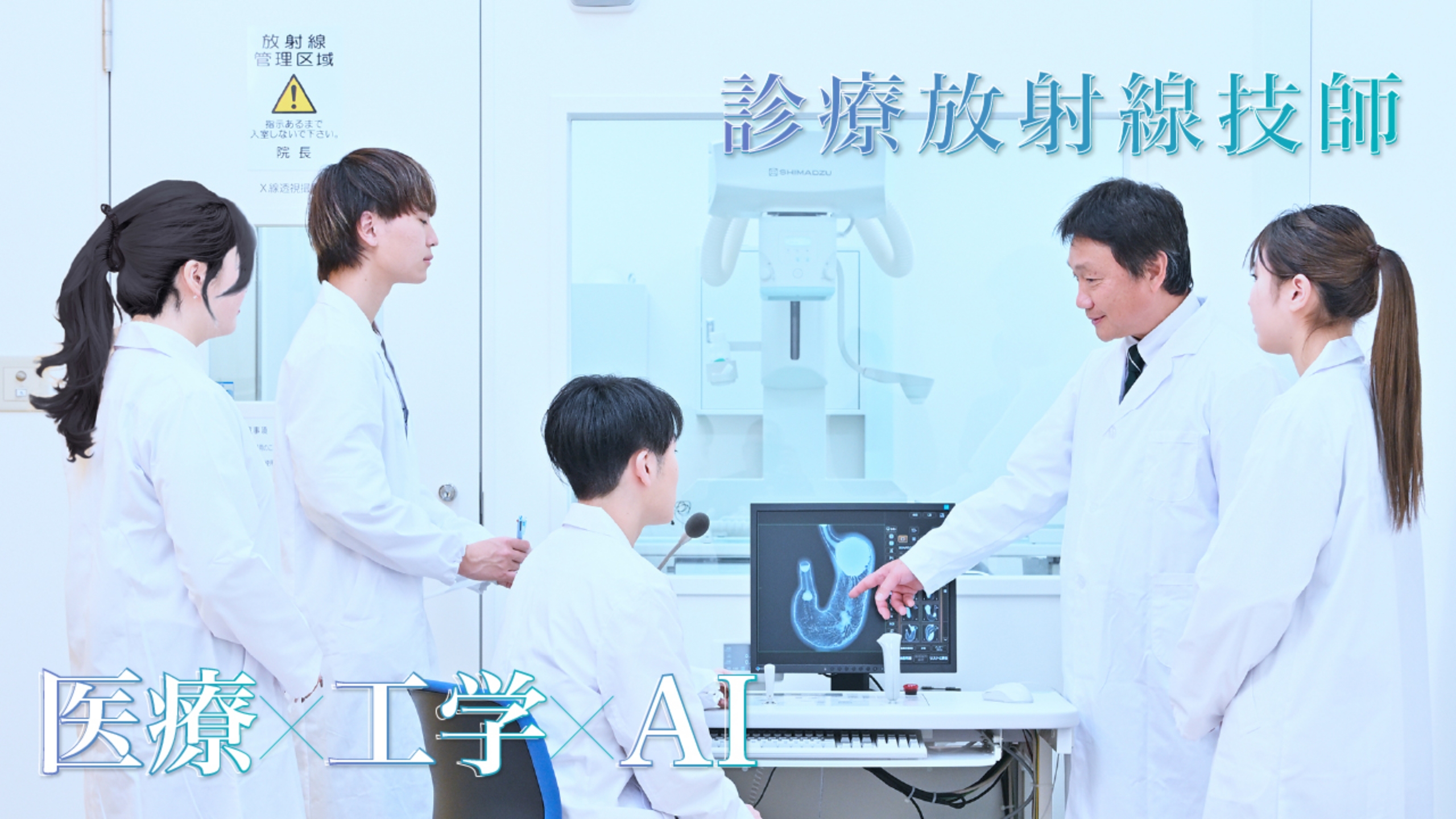 診療放射線技士 医療×工学×AI