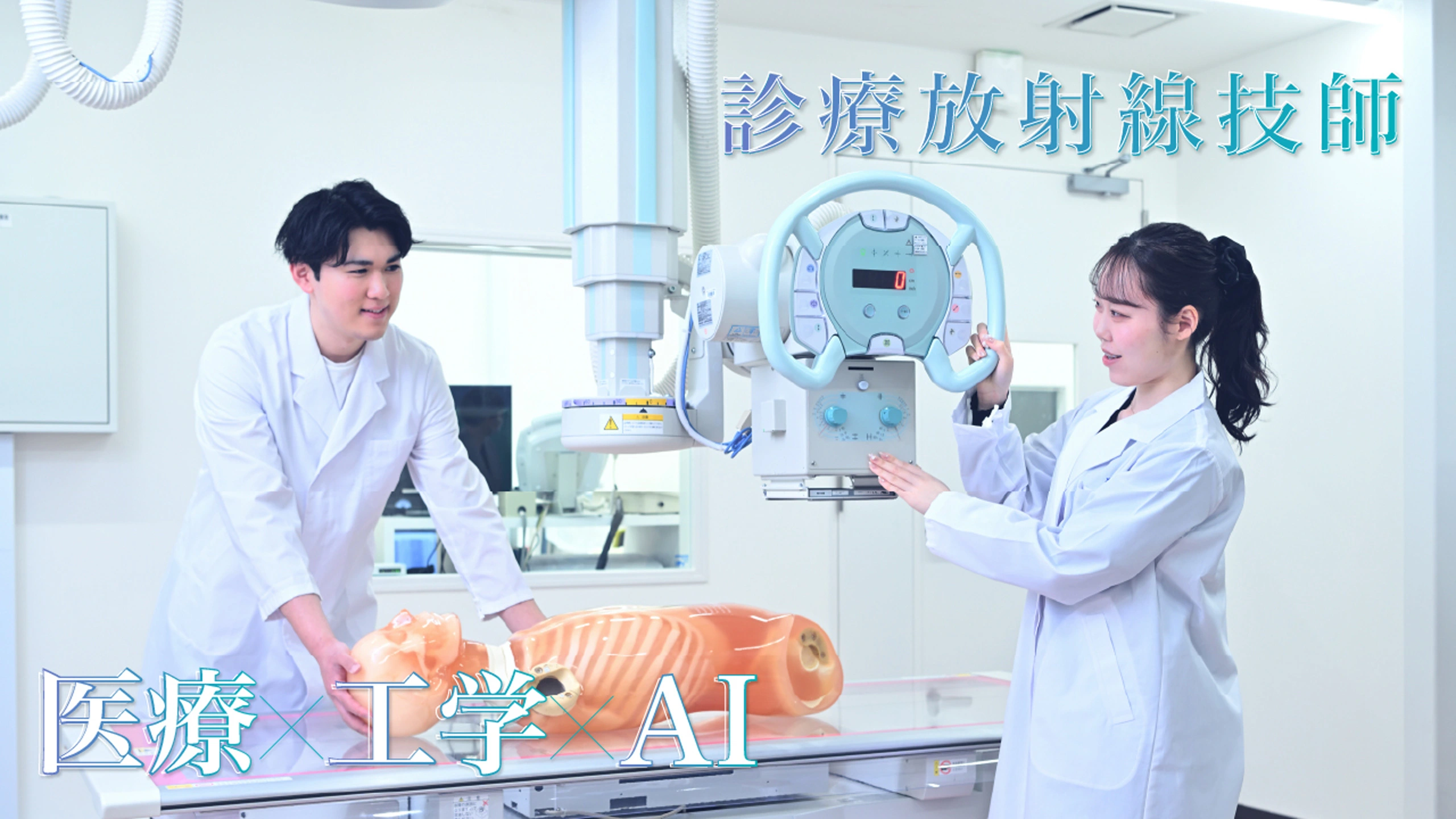 診療放射線技士 医療×工学×AI
