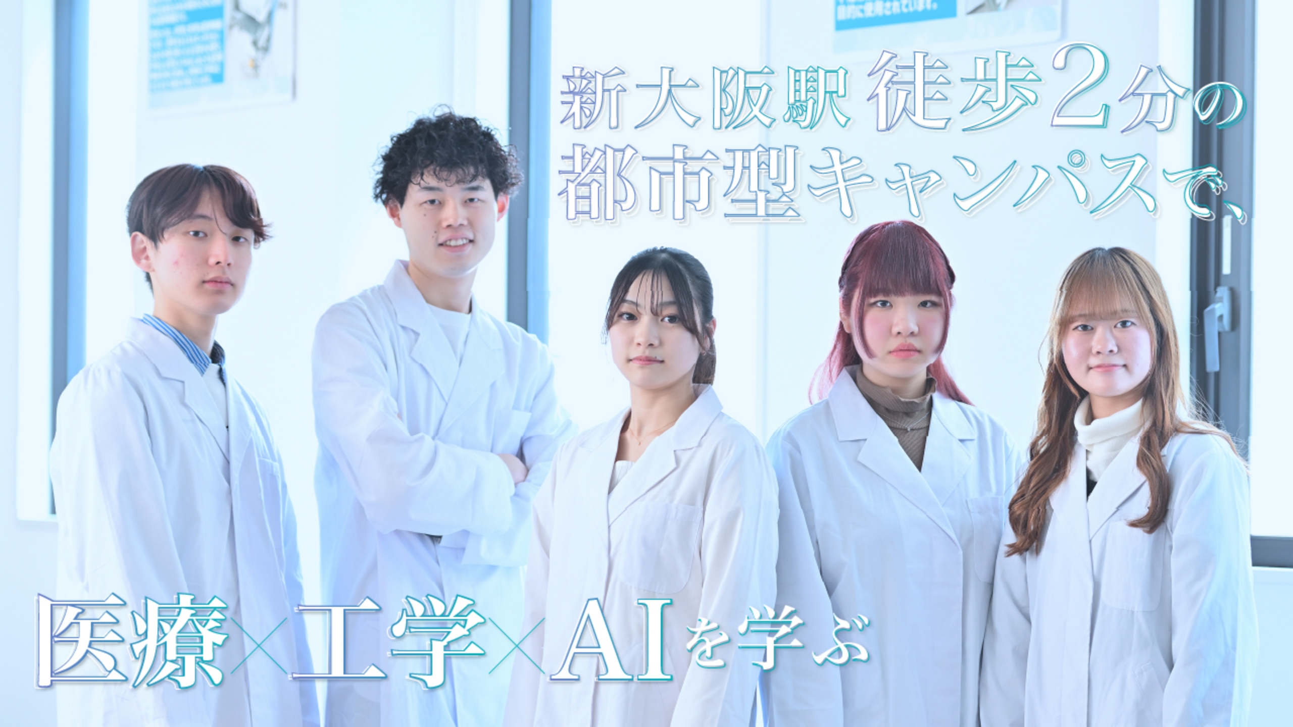 新大阪駅徒歩2分の都市型キャンパスで、医療×工学×AIを学ぶ