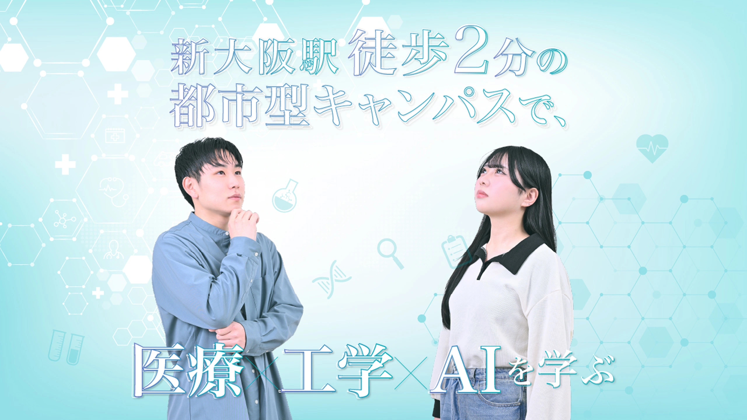 新大阪駅徒歩2分の都市型キャンパスで、医療×工学×AIを学ぶ