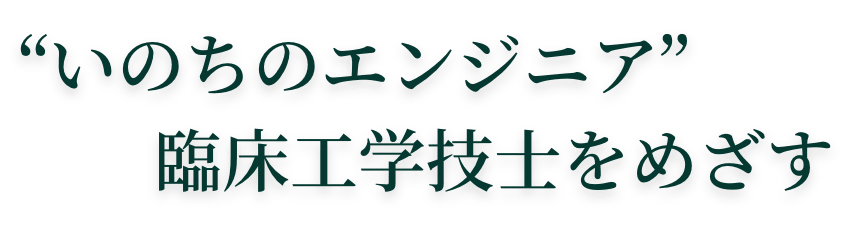 “いのちのエンジニア” 臨床工学技士をめざす