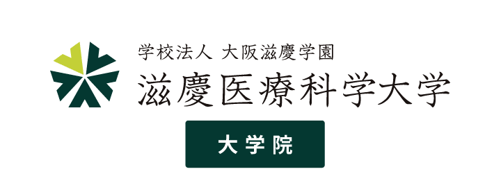 滋慶医療科学大学大学院