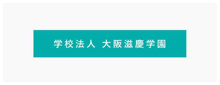 学校法人 大阪滋慶学園